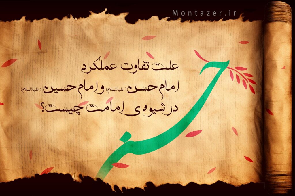تفاوت امام حسن و امام حسین (علیهم‌السلام) در شیوۀ عملکرد به چه علت بود؟