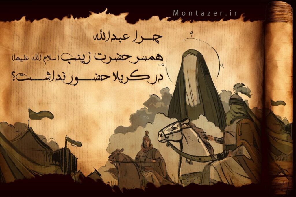 علت اصلی عدم حضور عبدالله همسر حضرت زینب (سلام الله) در کربلا