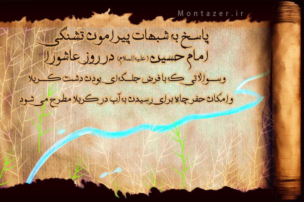 بررسی شبهات پیرامون آب و هوای کربلا و امکان حفر چاه در عاشورا توسط اصحاب امام حسین (علیه‌السلام)