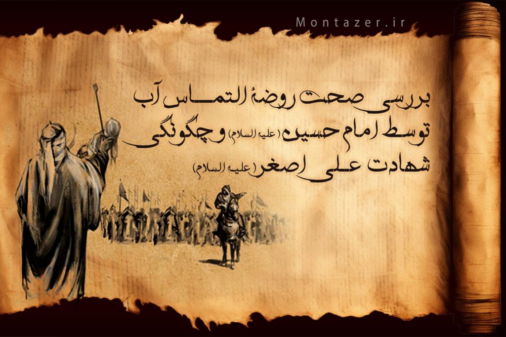 آیا روضة التماس آب توسط امام و روایت مشهور شهادت حضرت علی اصغر درست است؟