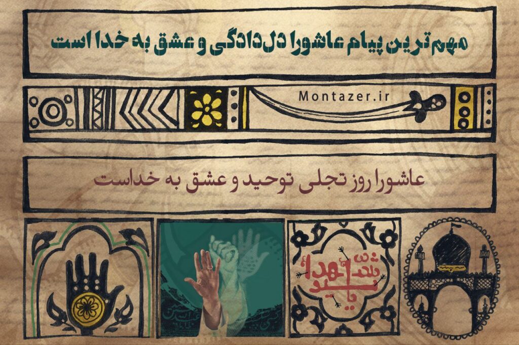 عاشورا، روز تجلی توحید و عشق به خداست