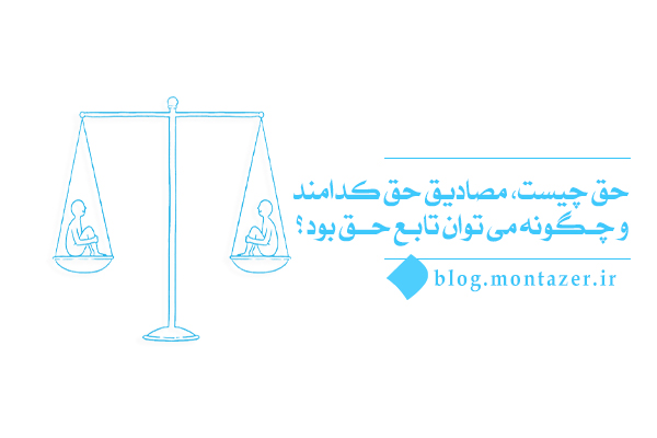 تعریف حق چیست و چگونه می‌توان در مسیر حق گام برداشت؟