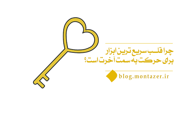 قلب سریع ترین ابزار برای حرکت و کسب کمالات است.