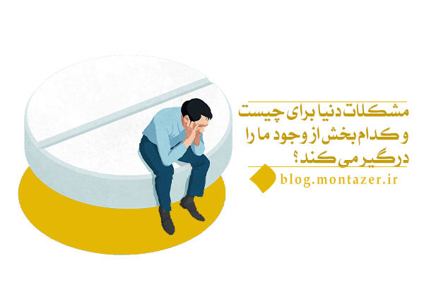 چه چیزی باعث می‌شود مشکلات دنیا در نگاه ما سنگین و تلخ باشد؟