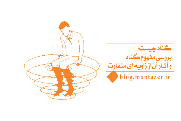 مفهوم گناه چیست؛ گناه چگونه باطن ما را تغییر می‌دهد؟