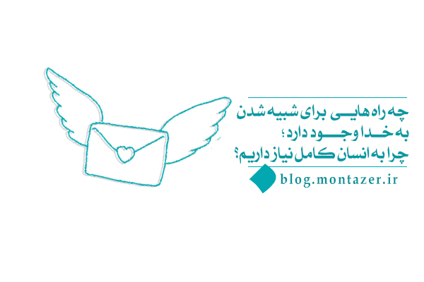 آیا شبیه شدن به خدا بدون شباهت با انسان کامل ممکن است؟