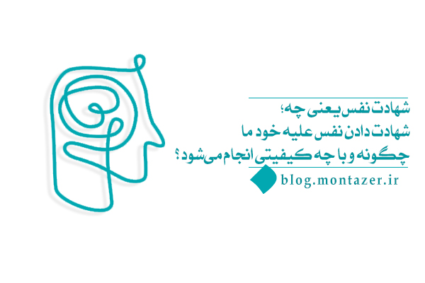 در آخرت، سازگاری یا عدم سازگاری با بهشت را نفس ما شهادت می دهد