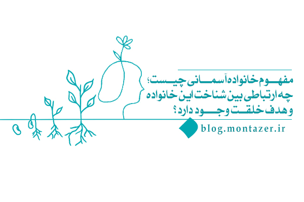بررسی مفهوم خانواده آسمانی و ضرورت شناخت این خانواده
