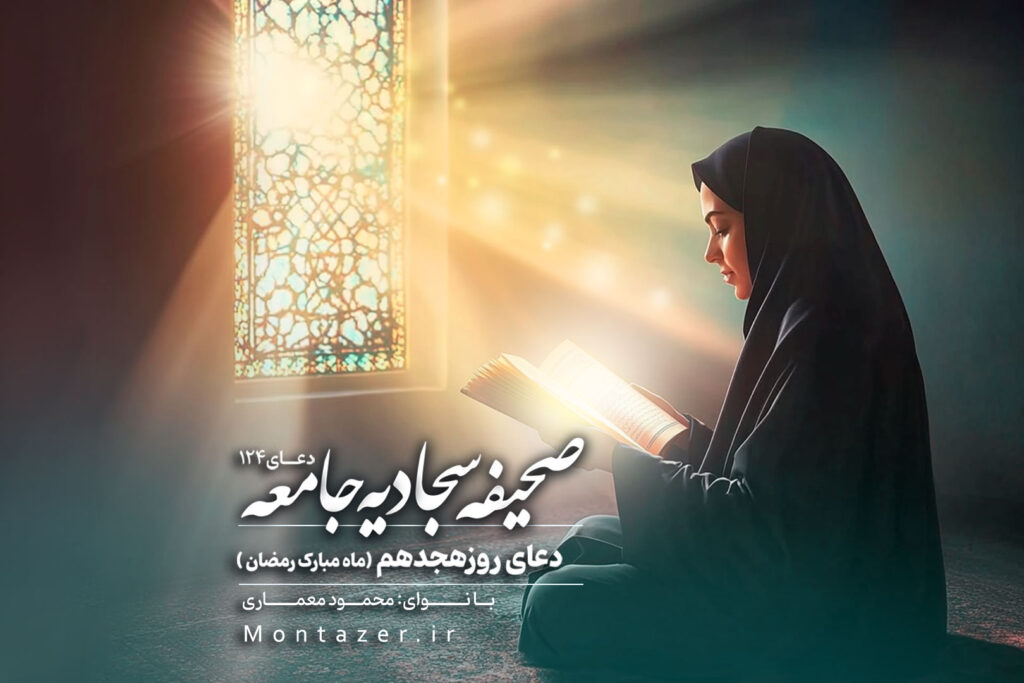 دعای صد و بیست‌ و چهار – در روز هجدهم ماه رمضان
