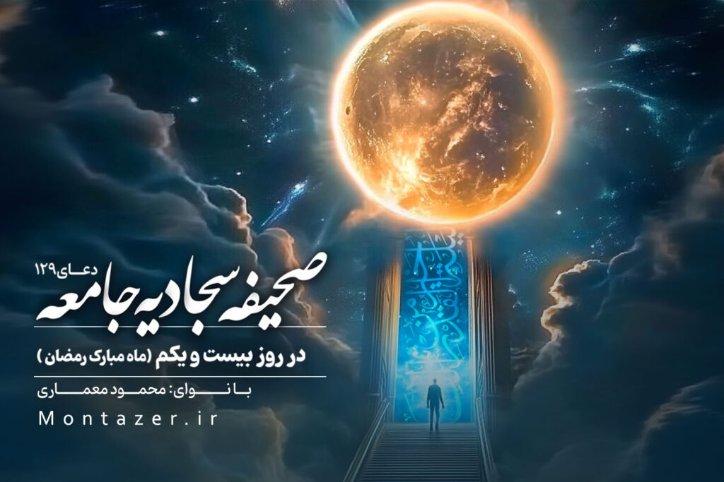 دعای روز بیست و یکم ماه مبارک رمضان ۱۲۹ | صحیفه سجادیه