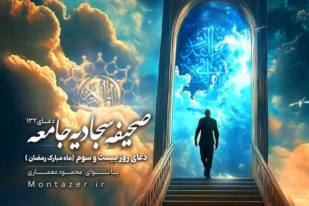 دعای روز بیست و سوم ماه مبارک رمضان 132
