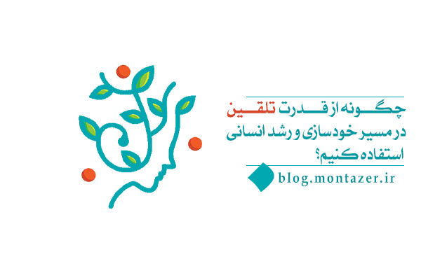 با استفاده از قدرت تلقین، نفس خود را تربیت کنید.