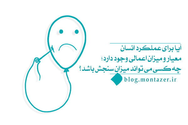 چه کسی می تواند معیار سنجش اعمال یا میزان اعمال ما باشد؟