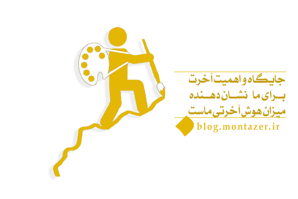 از جایگاه و اهمیت آخرت باخبریم؟ دنیا برایمان مهمتر است یا آخرت؟