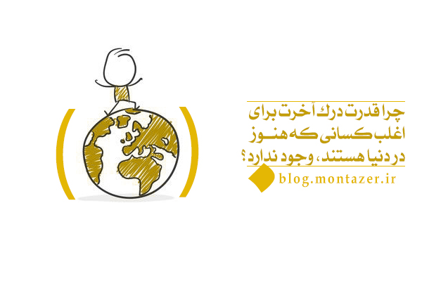 آیا قدرت درک آخرت بدون دیدن آن امکان پذیر است؟