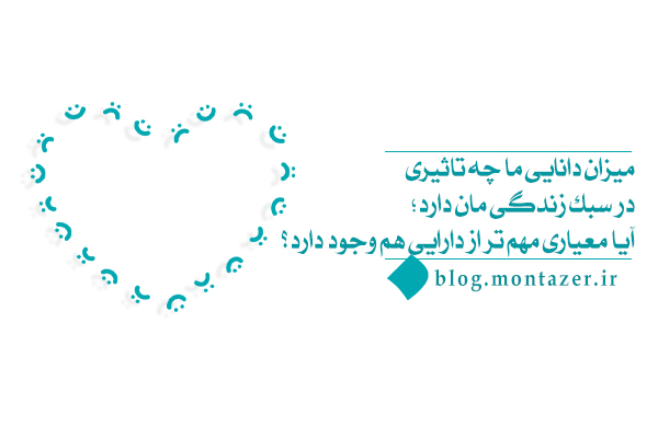میزان دانایی ما مهم‌تر است یا میزان دارایی‌مان؟