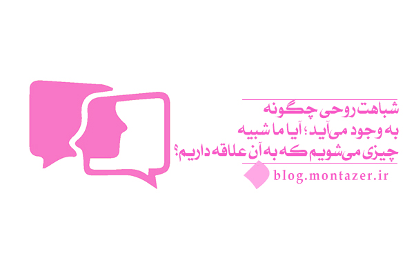 شباهت روحی میان افراد نشانۀ برقراری پیوند عاطفی و ارتباط مداوم با یکدیگر است.