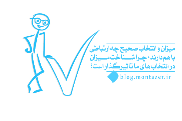 میزان چیست و ارتباط میان میزان و انتخاب صحیح چگونه ارتباطی است؟