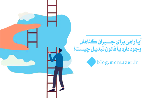 استفاده از اسم مبدل خدا برای جبران گناهان