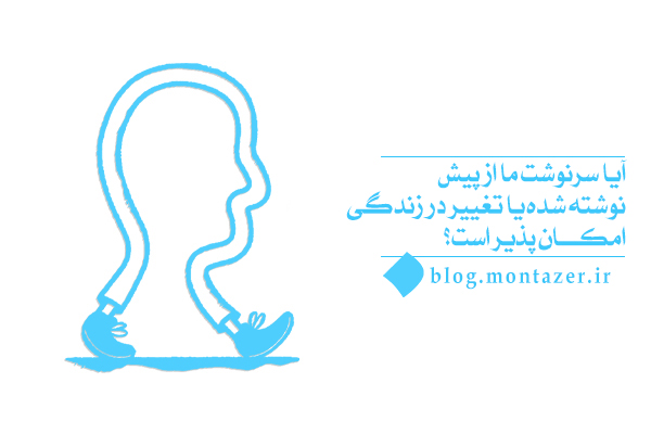 آیا سرنوشت ما از پیش نوشته شده یا تغییر در زندگی امکان پذیر است؟