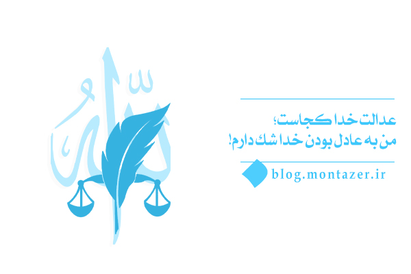 این همه تبعیض در دنیا چگونه با عدالت خدا سازگار است؟
