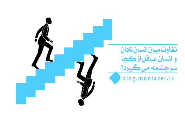 نظام ارزش گذاری انسان نادان چه تفاوتی با نظام ارزش گذاری خداوند دارد؟