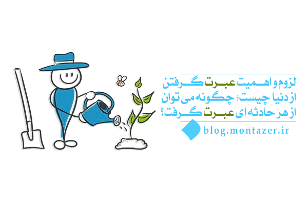 لزوم و اهمیت عبرت گرفتن از دنیا و حوادث آن چیست؟
