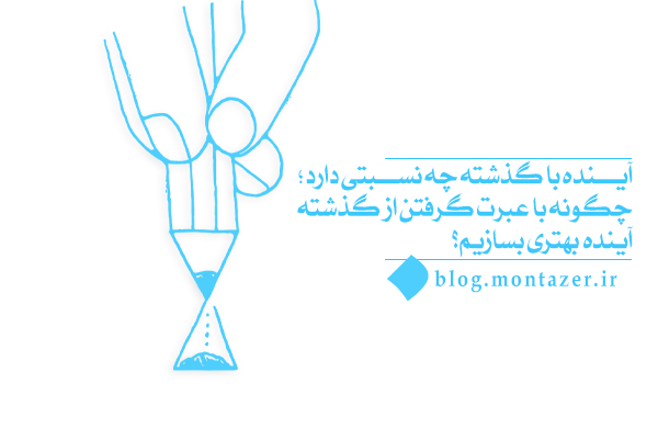 اهمیت عبرت گرفتن از گذشته و نقش آن در ساخت آینده