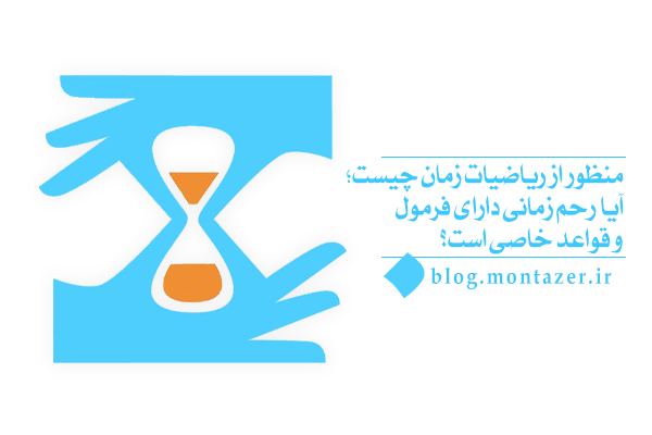 علت تفاوت ریاضیات زمان در ایام مختلف چیست و عبارت رحم زمانی به چه معناست؟