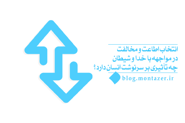 نقش اطاعت و مخالفت در رسیدن به کمال یا سقوط انسان