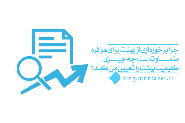 میزان برخورداری از بهشت برای هریک از ما به چه اندازه است؟