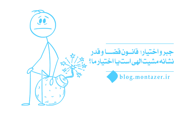 جبر و اختیار؛ قانون قضا و قدر براساس مشیت الهی است یا اختیار ما؟