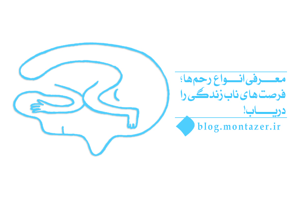 منظور از رحم چیست و چرا رحم ها فرصت های ناب زندگی ما هستند؟