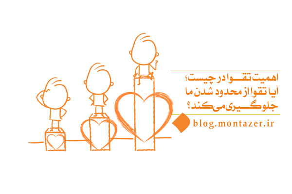 اهمیت تقوا؛ تقوا از محدود شدن ما جلوگیری می کند