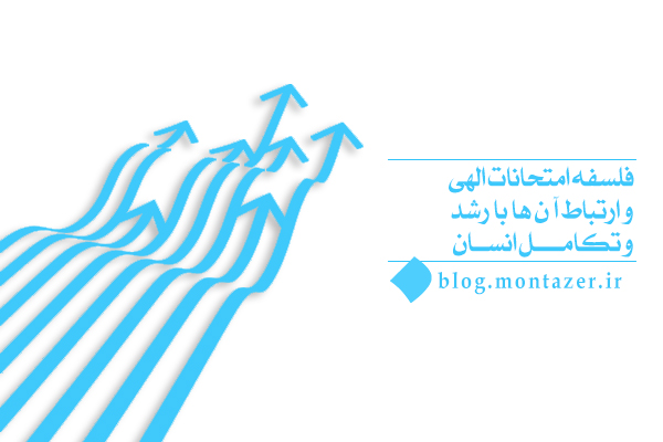 فلسفه امتحانات الهی چیست و چگونه زمینه رشد انسان را فراهم می کنند؟