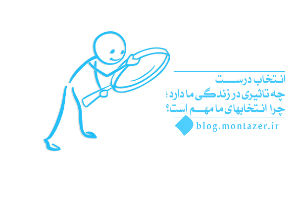 آیا امکان تشخیص انتخاب درست برای همۀ انسان‌ها فراهم است؟