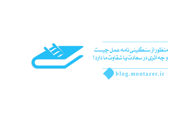 سنگینی نامه عمل یعنی چه و چگونه می‌توان چیزی را که مادی نیست، سنجید؟