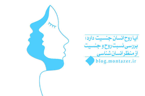 جنسیت و امتحان الهی در پرتو بررسی نسبت روح و جنسیت