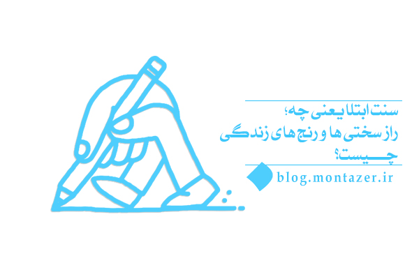 چرا به امتحان نیاز داریم؛ رابطۀ میان سنت ابتلا و زندگی ما چیست؟
