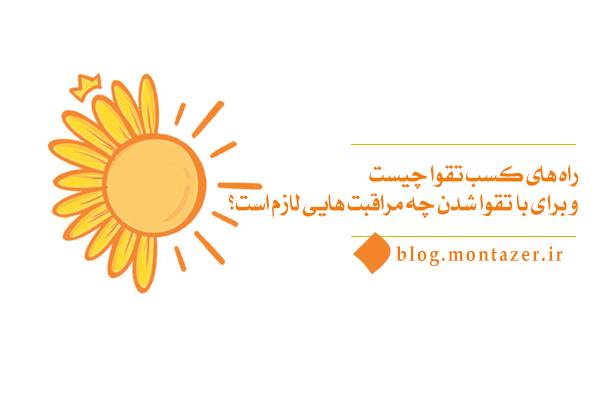 راه های کسب تقوا چیست؟ برای با تقوا شدن چه مراقبت هایی لازم است؟