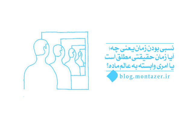 نسبی بودن زمان و چگونگی تأثیر آن بر نگرش ما به جهان