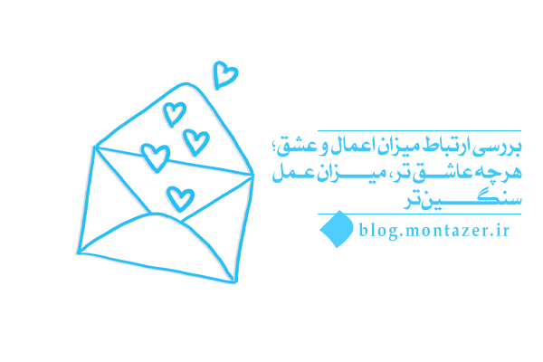 ارتباط میزان اعمال و عشق؛ هرچه عاشق تر، میزان عمل سنگین تر