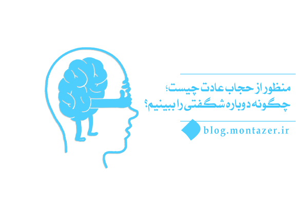 حجاب عادت چیست؛ چگونه می توانیم از این حجاب عبور کنیم؟