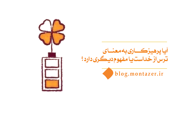 مفهوم پرهیزکاری چیست و در کدام بعد وجودی باید این مسئله رعایت شود؟