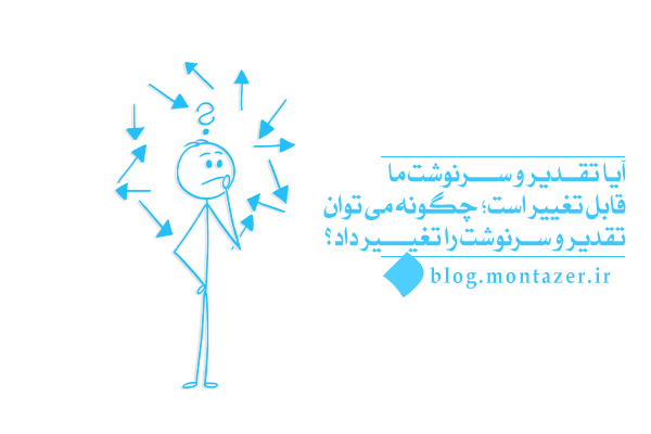 تقدیر و سرنوشت ما چگونه تعیین می شوند؟ نقش ما در آن چیست؟
