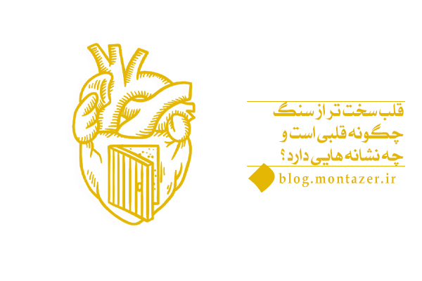 قلب سخت تر از سنگ چیست و چه کسانی قلب سخت تر از سنگ دارند؟