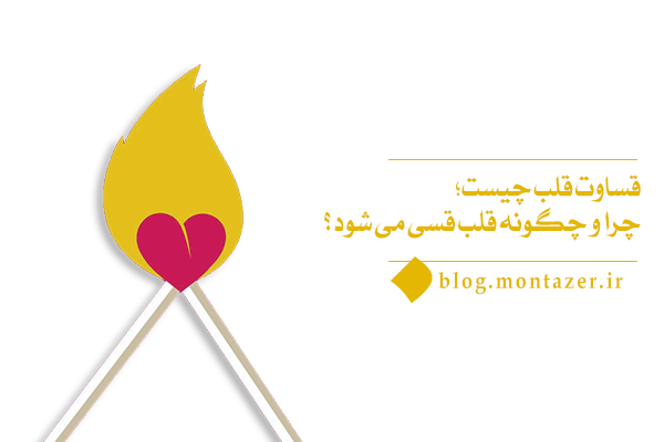 چرا در اثر قساوت قلب پر و بال روح انسانی بسته می شود؟