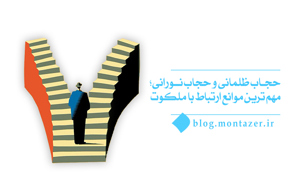 حجاب ظلمانی و حجاب نورانی، مهم ترین موانع ارتباط با ملکوت