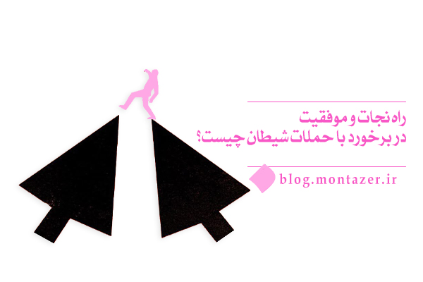 در برخورد با حملات شیطان تسلیم می شویم یا مبارزه می کنیم؟