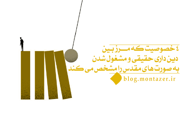 آیا رعایت صورت های مقدس دینی الزاماً به معنی دین داری است؟